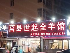 -莒县世起全羊馆(塔桥人家店)