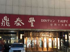 门面-鼎泰丰(当代商城店)