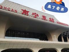 -南宁东站