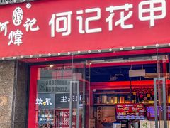 -何记花甲(海岸城旗舰店)