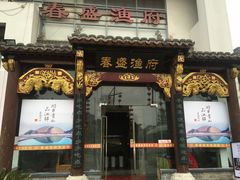 门面-春盛渔府(牛首山店)