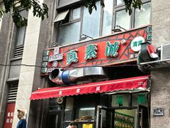 -真素诚·清真(新华路店)
