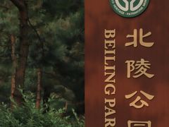 -北陵公园