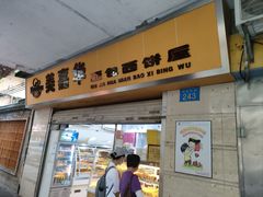 -美嘉华面包西饼店(红胜坊店)