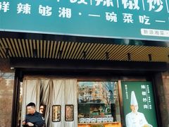 门面-文记卢源外·江西小炒(凤城八路店)