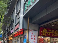 -登兴鱼丸