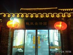 -赵氏汤圆(东关街店)