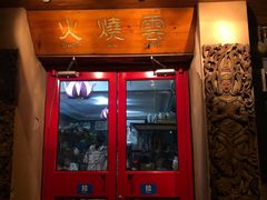 门面-火燒雲傣家菜(鼓楼店)