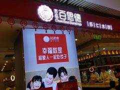 门面-客临百思德·东北特色馆(龙湖时代天街店)