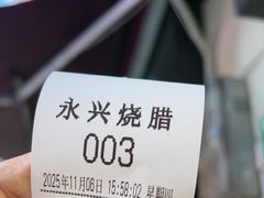 -永兴烧腊