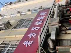 -老方子馅饼粥(台东店)