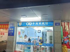 -一品郑记重庆牛肉米线馆(东泰路店)