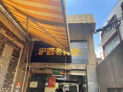-沪西老弄堂面馆(定西路店)