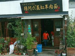 门面-杨阿六蒸缸羊肉面