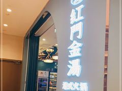 -红门金汤·港式火锅(英皇集团中心店)