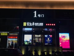 门面-富黎华海鲜大酒楼(正大广场店)