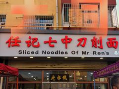-任记七中刀削面(总店)