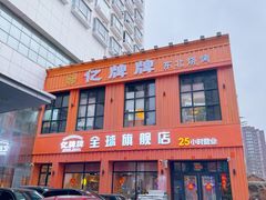 -亿牌牌东北烧烤(博物馆旗舰店)