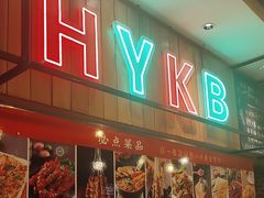 -后院烤吧·木炭烧烤·烤鱼·云贵川火锅(忻州古城店)