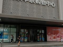 -北京华联购物中心(天通苑店)