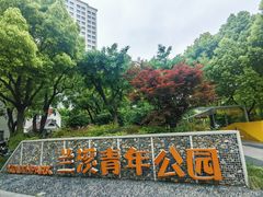-兰溪青年公园