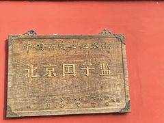 -北京国子监胡同