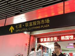 -兴旺欧韩城(上海兴旺国际服饰城店)