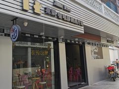 门面-花姨·老电影院果汁冰(88号店)
