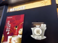 -茶百道(春熙路银石广场店)