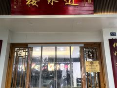 -近水楼糕团(景德路店)