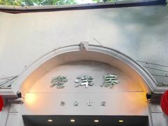 -老洋房花园饭店(绍兴路店)