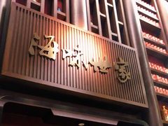 门面-海味世家·家常菜馆(明州里店)