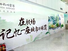 -福州长乐国际机场