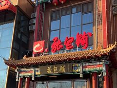 -张包铺(关东古巷店)