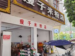 门面-瘦子桂林米粉店(总店)