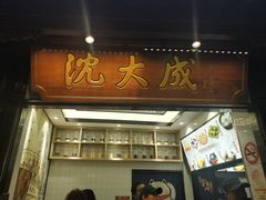 门面-沈大成(城隍庙店)