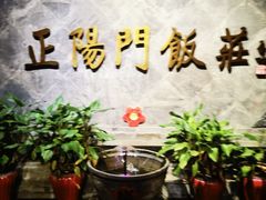 -正阳门饭庄·烤鸭·北京菜(万丰路七里庄店)