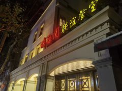 -瑞福园联谊餐室(茂名南路店)