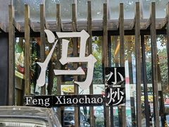 -冯小炒(巴渝大道店)