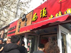 门面-王记西鎮电烤肉(汶上路店)