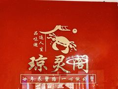 -阳澄湖大闸蟹·琼灵阁牌品牌连锁(吴中总店)