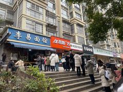 门面-李易面馆(树木岭店)