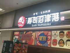 -沼津港精致料理·寿喜烧·烧鸟(青浦宝龙广场日料榜单店)