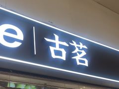 -古茗(东鼓道店)