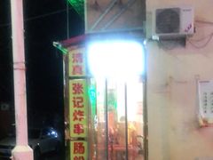门面-张记炸串肠粉