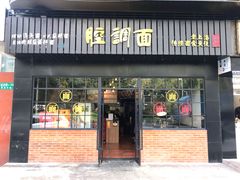 门面-腔调面(斜土路店)
