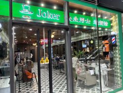 -Joker先生·男士理发馆