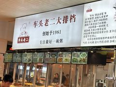 -车头老二大排档