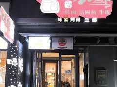 -味家烤肉烤鳗鱼牛排(西塔旗舰店)