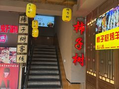 -柿子树炭烤羊腿(金台路店)